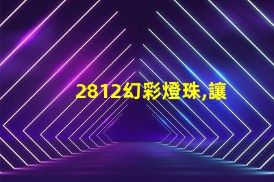 2812幻彩燈珠,讓你的世界更加絢爛奪目