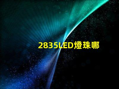 2835LED燈珠哪家最好的？