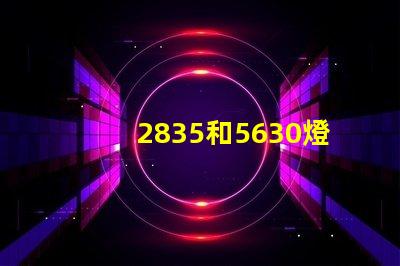 2835和5630燈珠哪個亮？