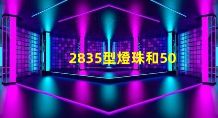 2835型燈珠和5050型燈珠哪個好？