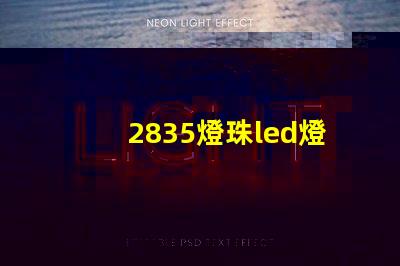 2835燈珠led燈
