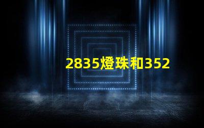 2835燈珠和3528燈珠怎樣區分？