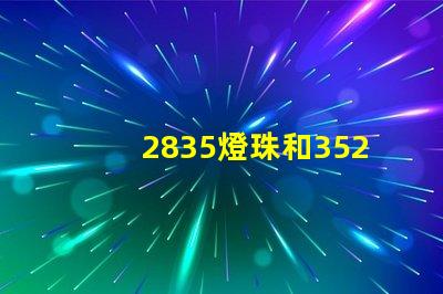 2835燈珠和3528燈珠是一樣的嗎？