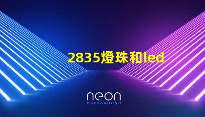 2835燈珠和led