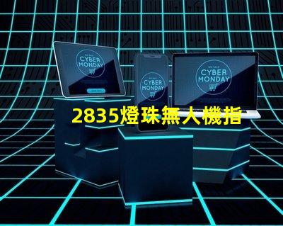 2835燈珠無人機指示燈和照明,是最佳選擇嗎