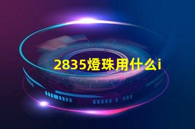 2835燈珠用什么ic