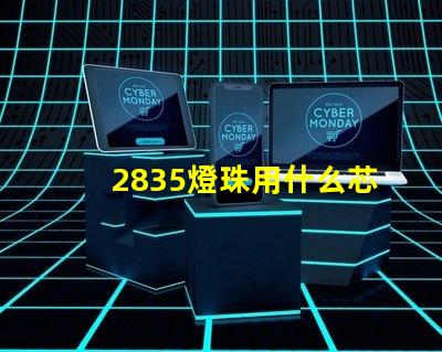 2835燈珠用什么芯片
