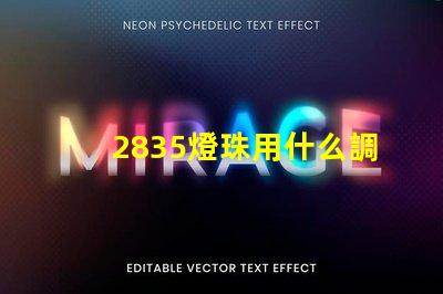 2835燈珠用什么調光器