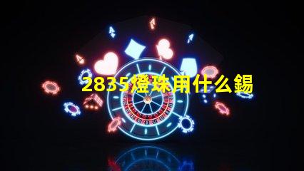 2835燈珠用什么錫膏