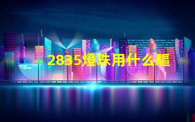 2835燈珠用什么驅動