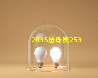 2835燈珠與2538燈珠有什么區別？？