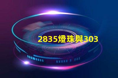 2835燈珠與3030燈珠有什么區別用途是什么