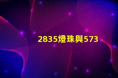 2835燈珠與5730燈珠有什么區別？