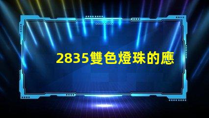 2835雙色燈珠的應用范圍與優勢