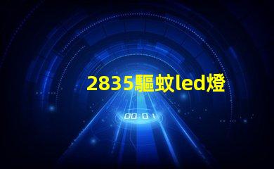 2835驅蚊led燈珠