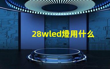 28wled燈用什么燈珠