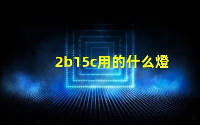 2b15c用的什么燈珠