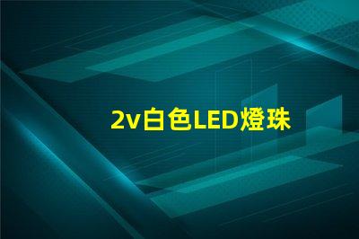 2v白色LED燈珠