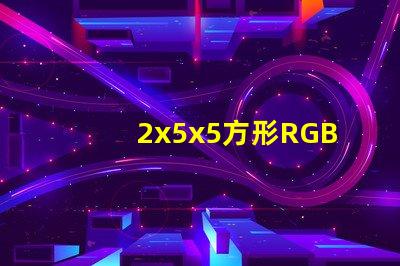 2x5x5方形RGB全彩led燈珠哪個牌子的好？