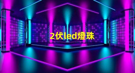 2伏led燈珠
