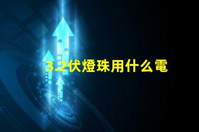 3.2伏燈珠用什么電阻