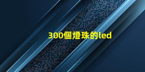 300個燈珠的led燈板