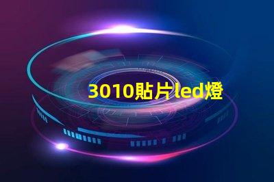 3010貼片led燈珠