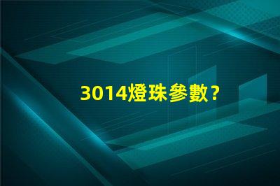 3014燈珠參數？