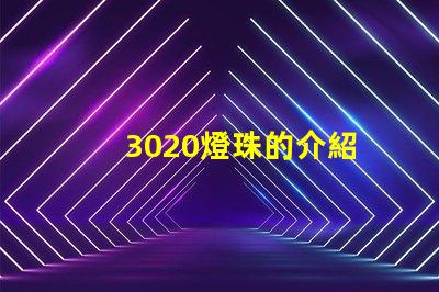 3020燈珠的介紹