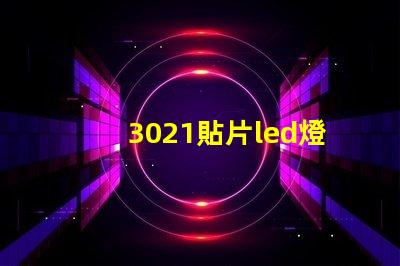 3021貼片led燈珠