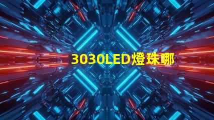 3030LED燈珠哪個廠家質量好3030LED燈珠的主要技術參數是什么