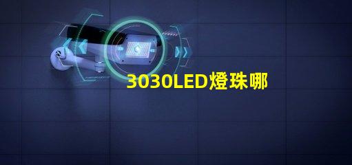 3030LED燈珠哪個廠家質量好？3030LED燈珠的主要技術參數是什么？