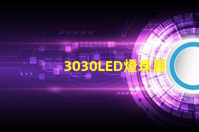 3030LED燈珠展現出的高亮度和長壽命備受關注