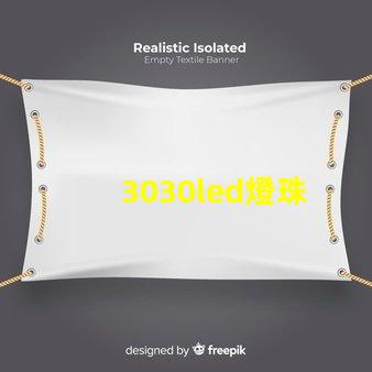 3030led燈珠