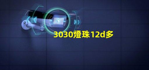 3030燈珠12d多少瓦