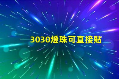 3030燈珠可直接貼在燈殼上嗎