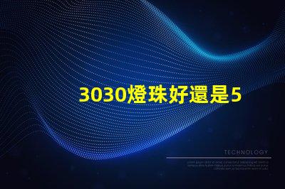 3030燈珠好還是5730燈珠好？