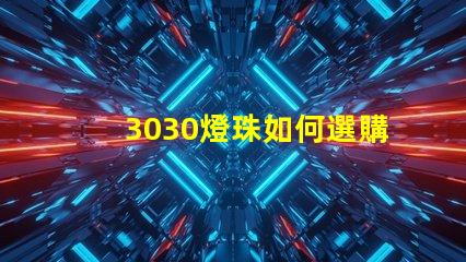 3030燈珠如何選購？