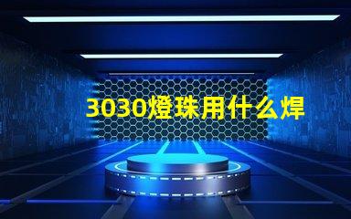 3030燈珠用什么焊接