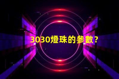 3030燈珠的參數？