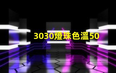 3030燈珠色溫5000K怎么算驅動電流
