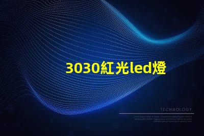 3030紅光led燈珠