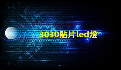 3030貼片led燈珠