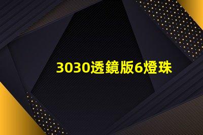 3030透鏡版6燈珠led燈