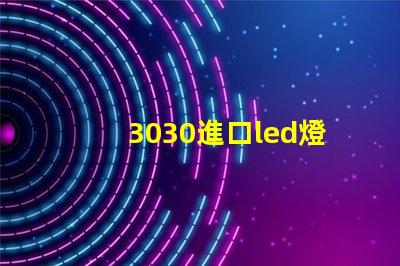 3030進口led燈珠