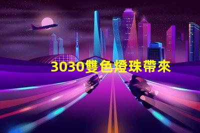 3030雙色燈珠帶來多燈光設計的可能性