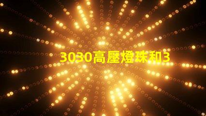 3030高壓燈珠和3030高LM燈珠燈珠哪家