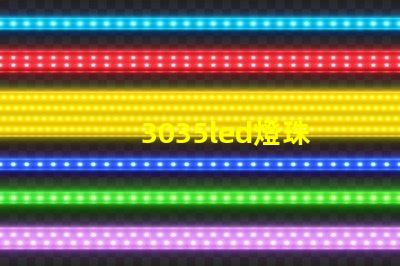 3035led燈珠