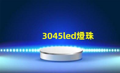 3045led燈珠