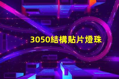 3050結構貼片燈珠是指什么？